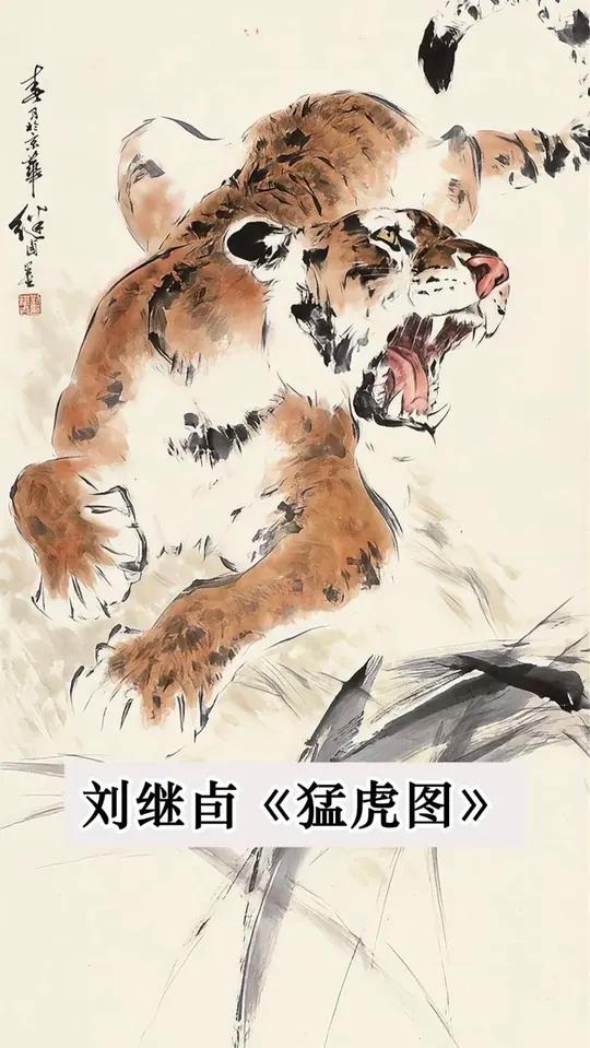 刘继卣是中国近现代美术史上卓有成就的动物画、人物画一代宗师。他的作品大刀阔斧，充满张力。刘