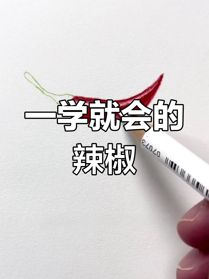 简单彩铅辣椒画法教程