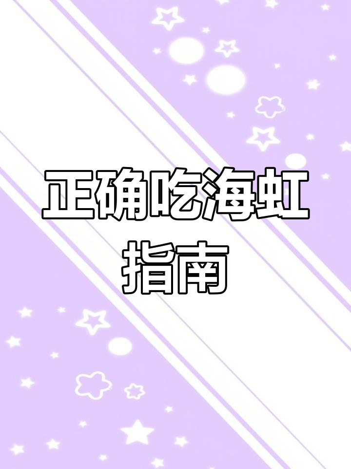 海虹吃法大揭秘!哪些部位能吃,哪些不能碰