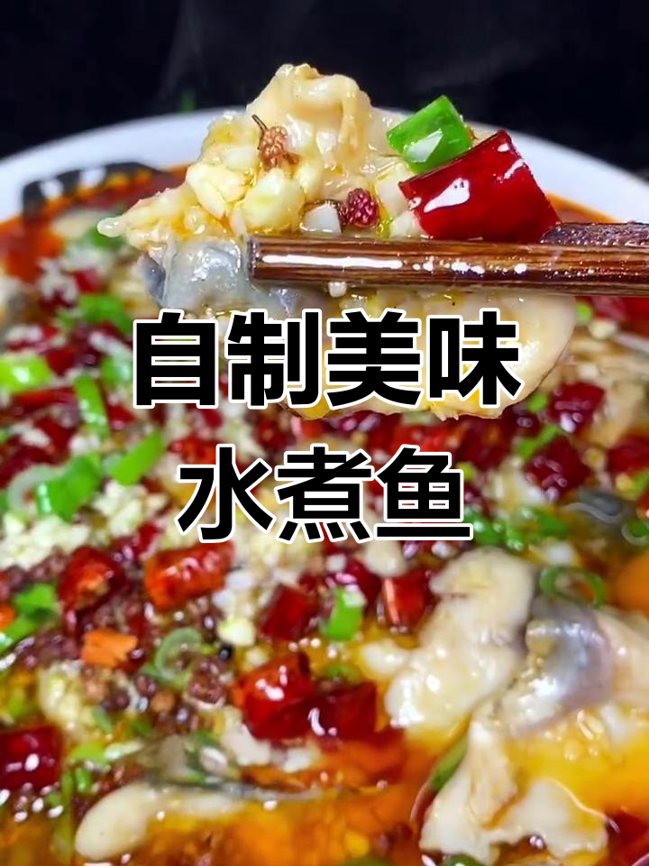 学会这道水煮鱼,饭店味道轻松搞定