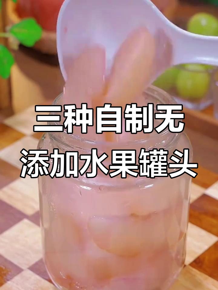 妈妈必学三种水果罐头做法,蜜桃、菠萝轻松搞定