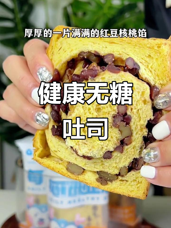无蔗糖全麦吐司,红豆核桃内馅,口感丰富又健康!