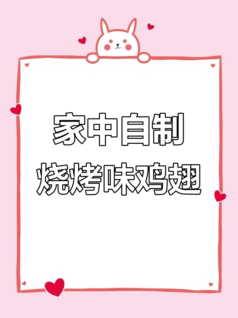 这款烤鸡翅,孩子最爱!做法简单,烧烤店同款美味