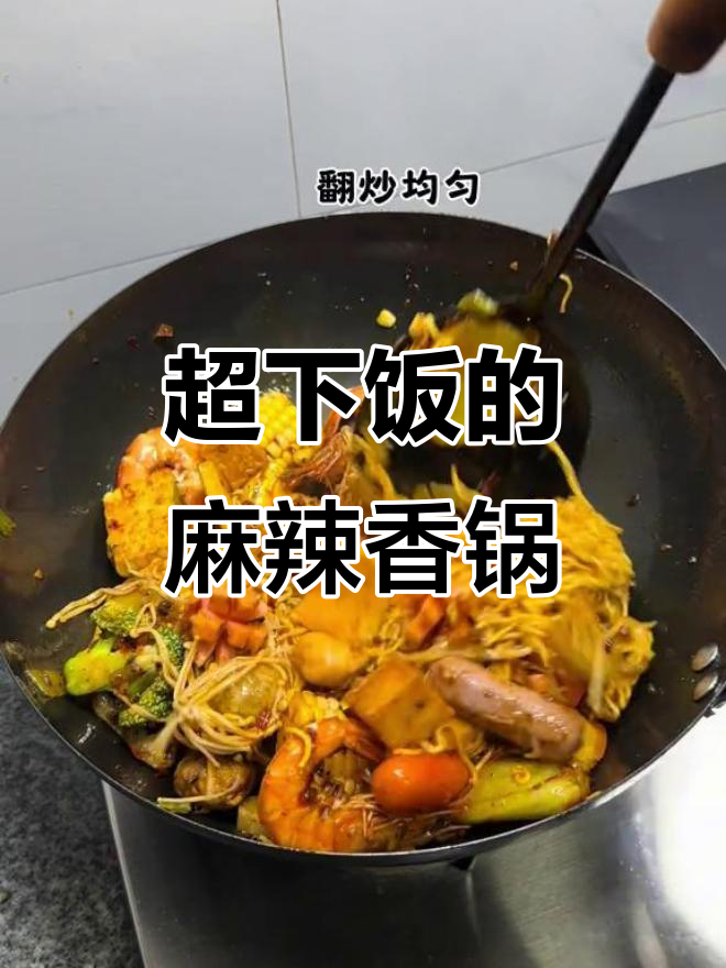 麻辣香锅家常做法,简单又过瘾!