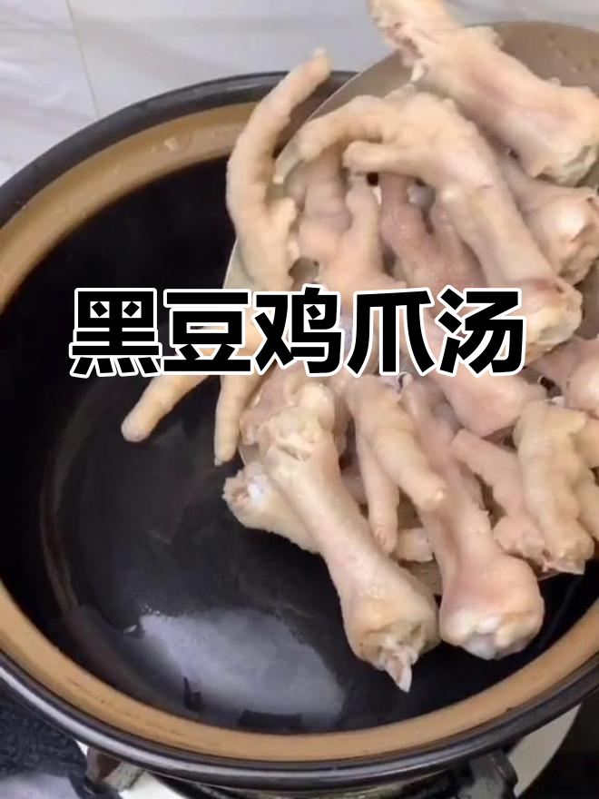 黑豆熟地鸡爪汤,滋补美味轻松做