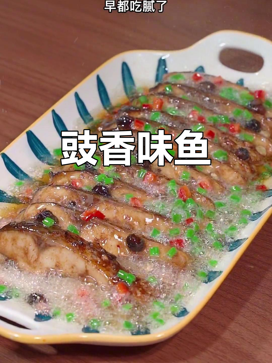 鱼的新吃法,豉香四溢,简单又美味!