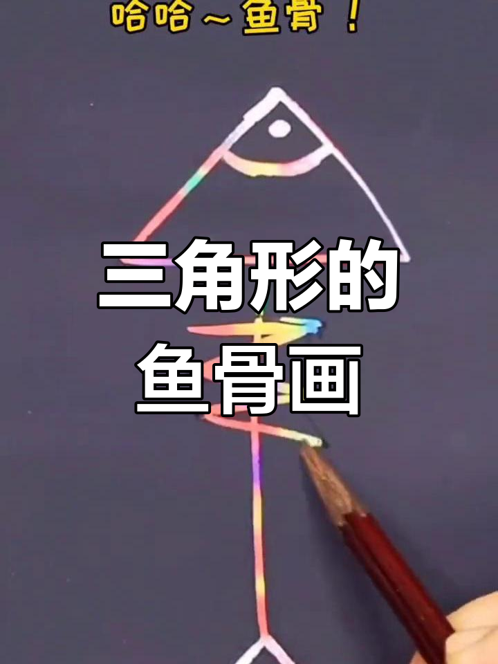 用三角形轻松画出鱼骨,简单又好看