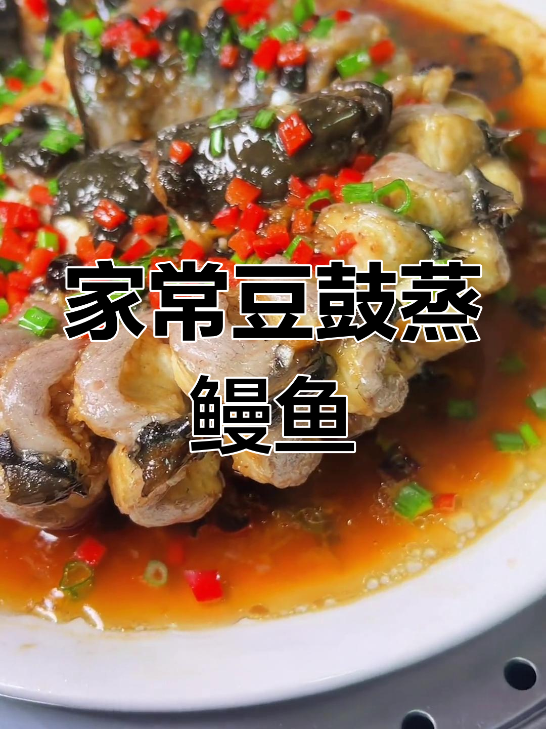豆鼓蒸鳗鱼,闽南风味家常做法