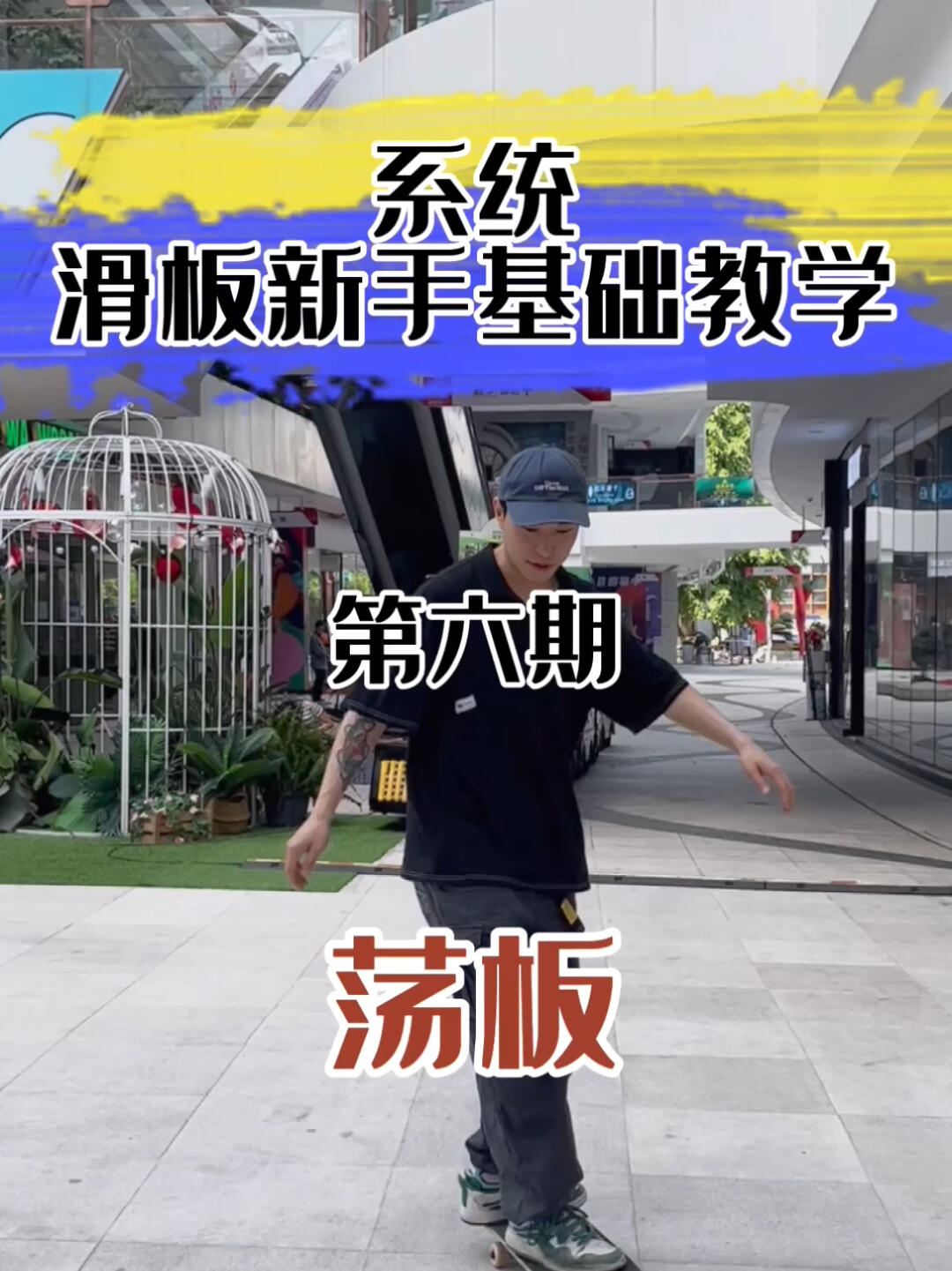 滑板入门荡板无法前行?保姆级教学来啦!