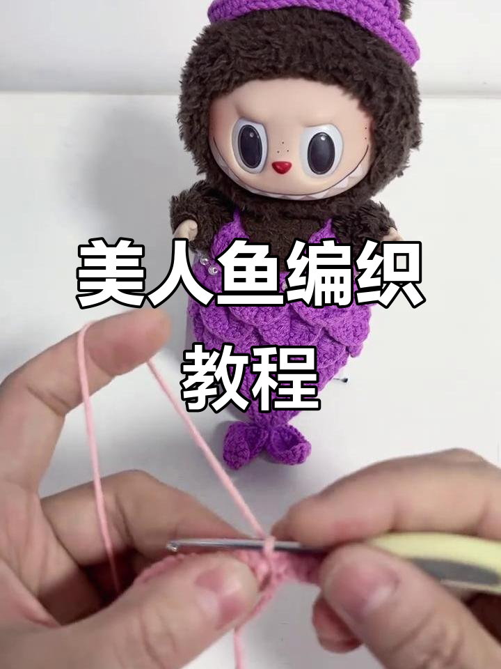 拉布布美人鱼编织教程,图解适合新手,视频辅助更易懂