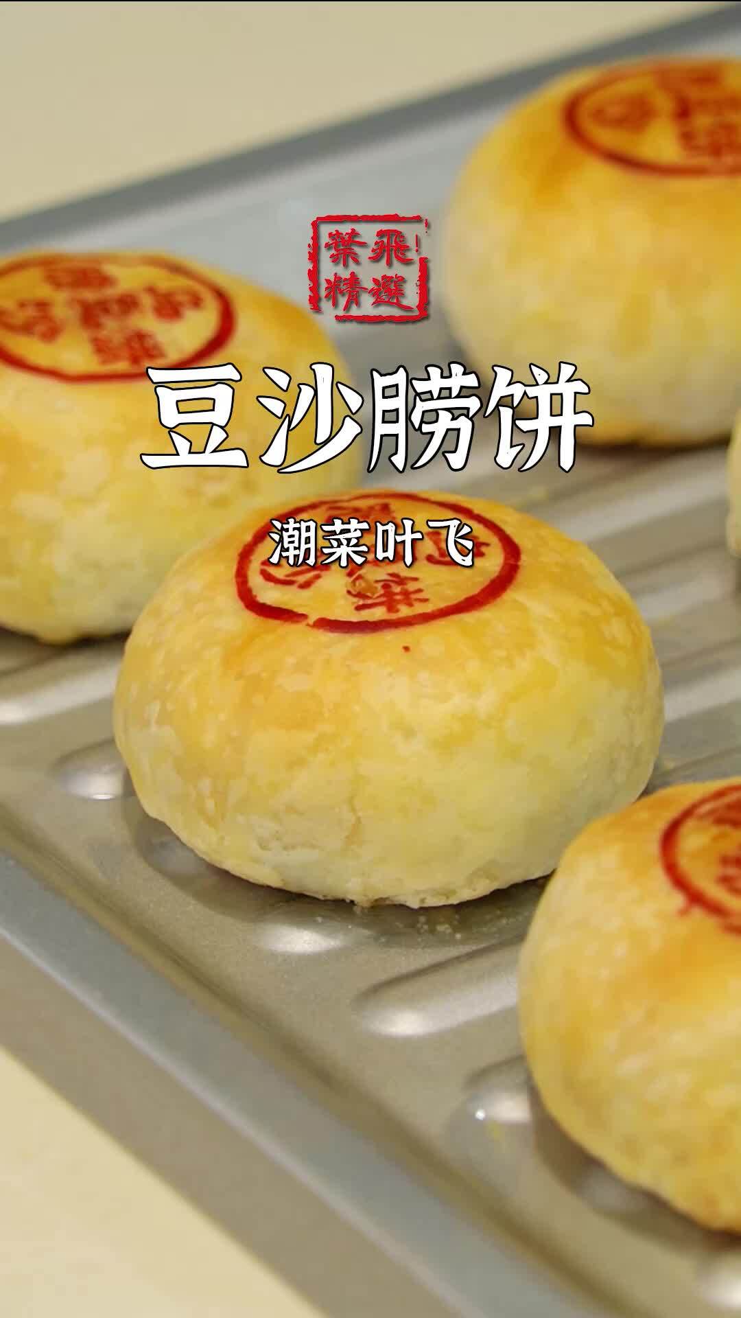 教你在家还原经典的潮汕朥饼!|豆沙朥饼