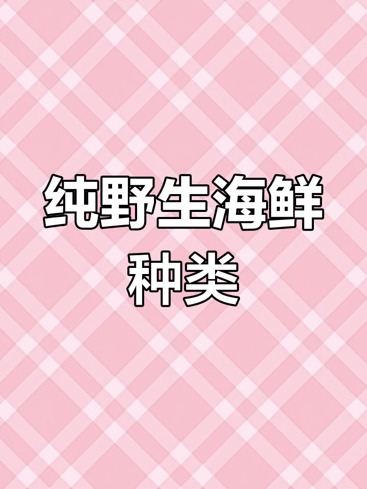 哪些海鱼不能养殖?