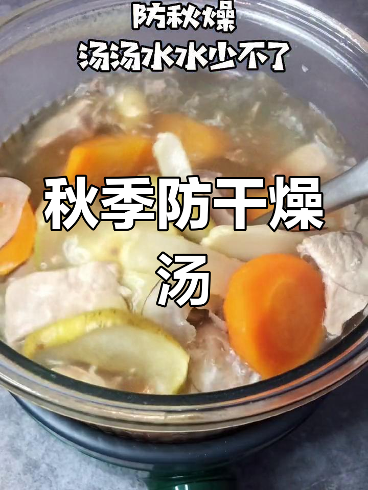 秋冬润燥雪梨干玉竹瘦肉汤,轻松滋补