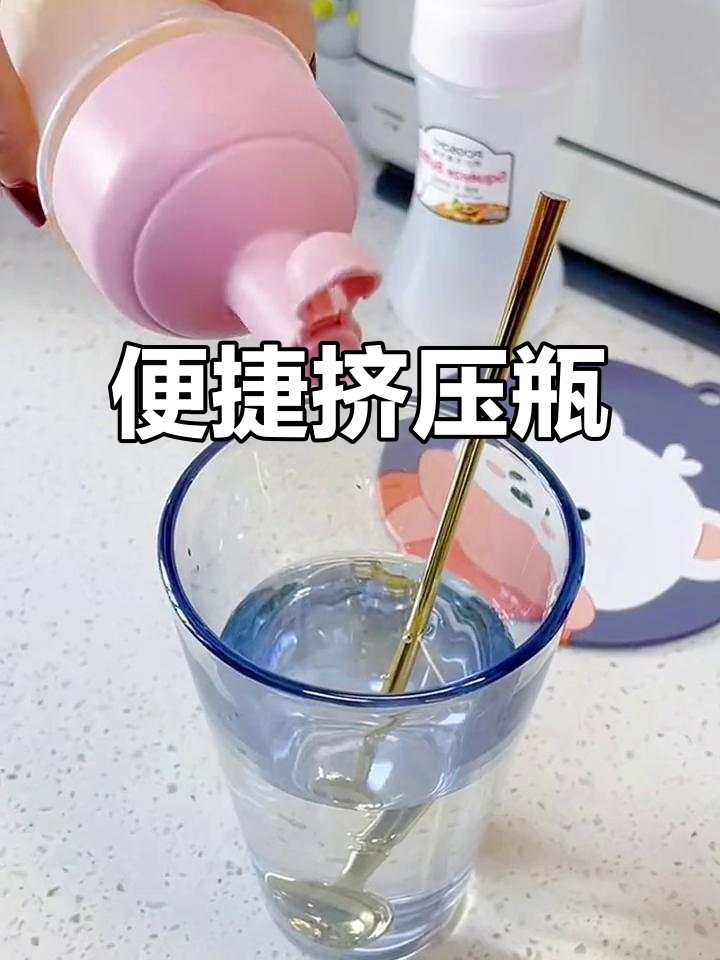 倒蜂蜜蚝油再也不粘瓶口,挤压设计超省事!