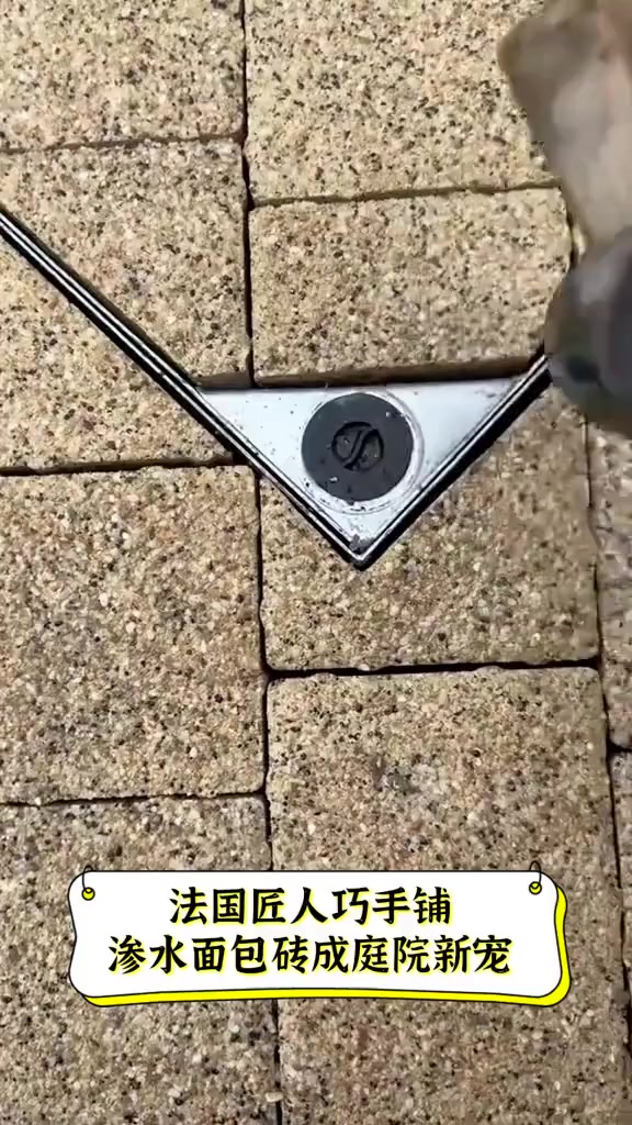 法国匠人巧手铺,渗水面包砖成庭院新宠