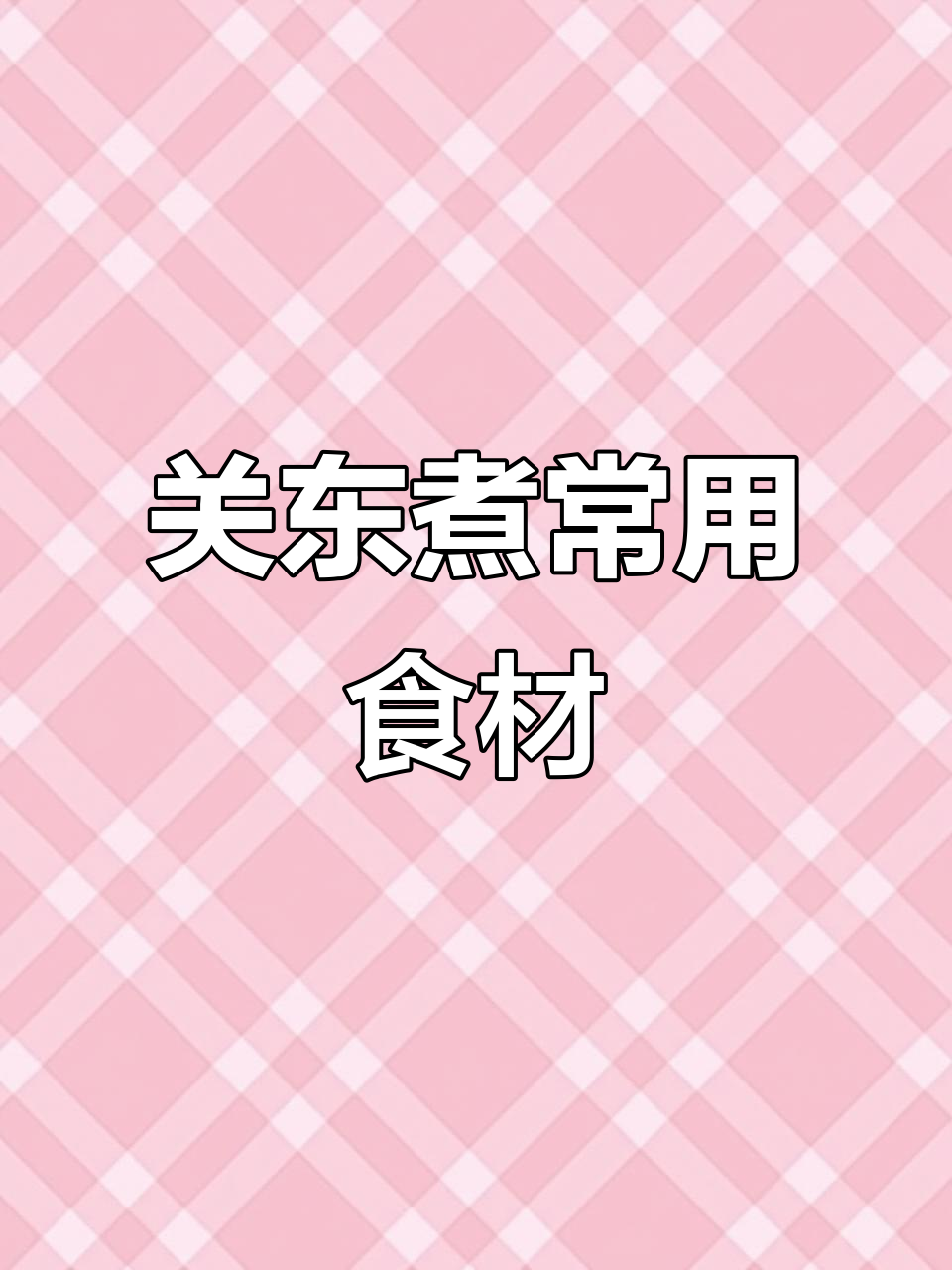 关东煮食材大揭秘,这些材料你都知道吗?