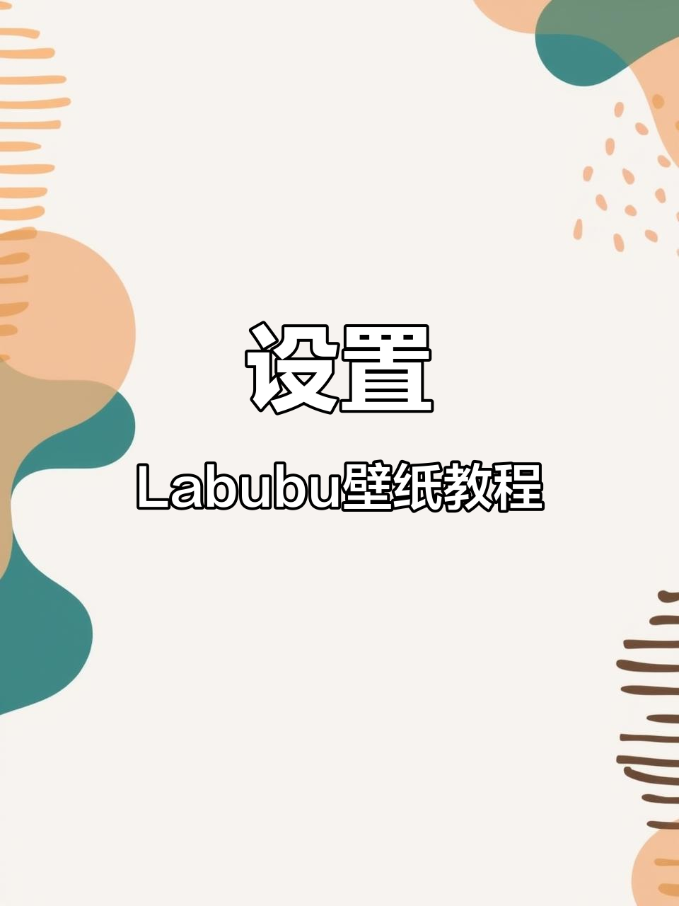 荣耀400如何设置Labubu动态壁纸,详细教程来啦