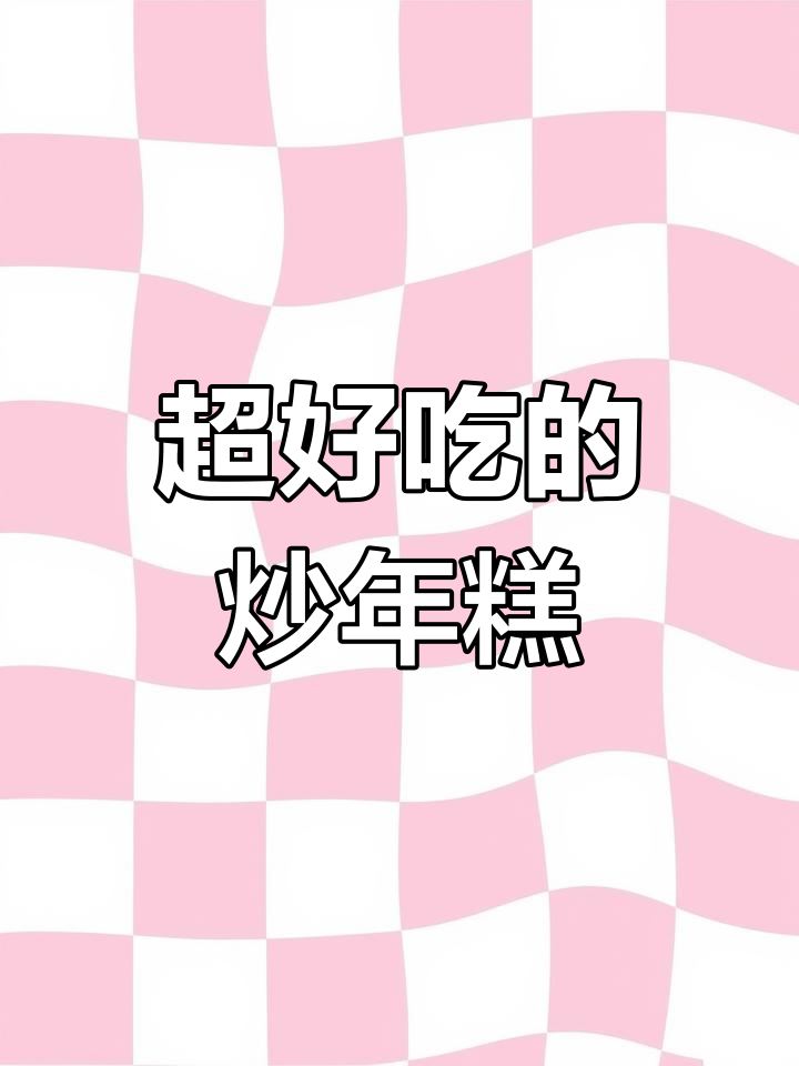 炒年糕的完美做法,简单又好吃!学会这个配方就能出摊