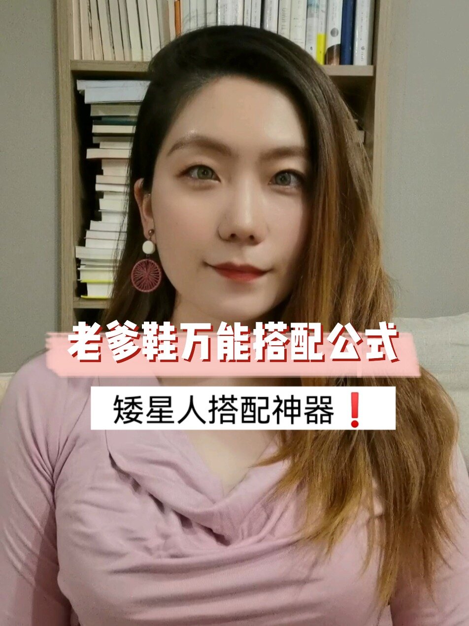 穿搭|冬裤老爹鞋搭配公式,矮个神器