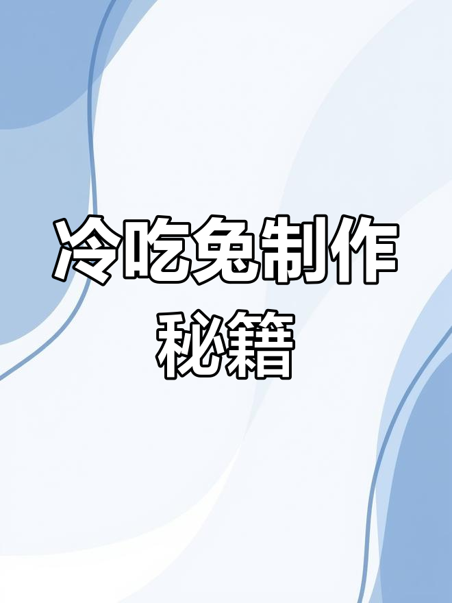 自贡冷吃兔的独特做法,麻辣鲜香让人停不下来
