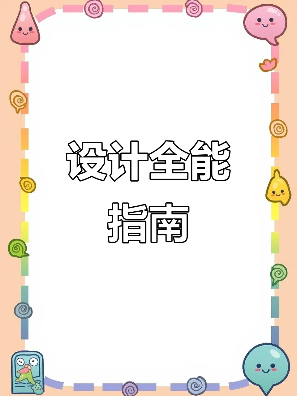 易拉宝、招聘海报设计全攻略,从CDR到包装画册轻松掌握