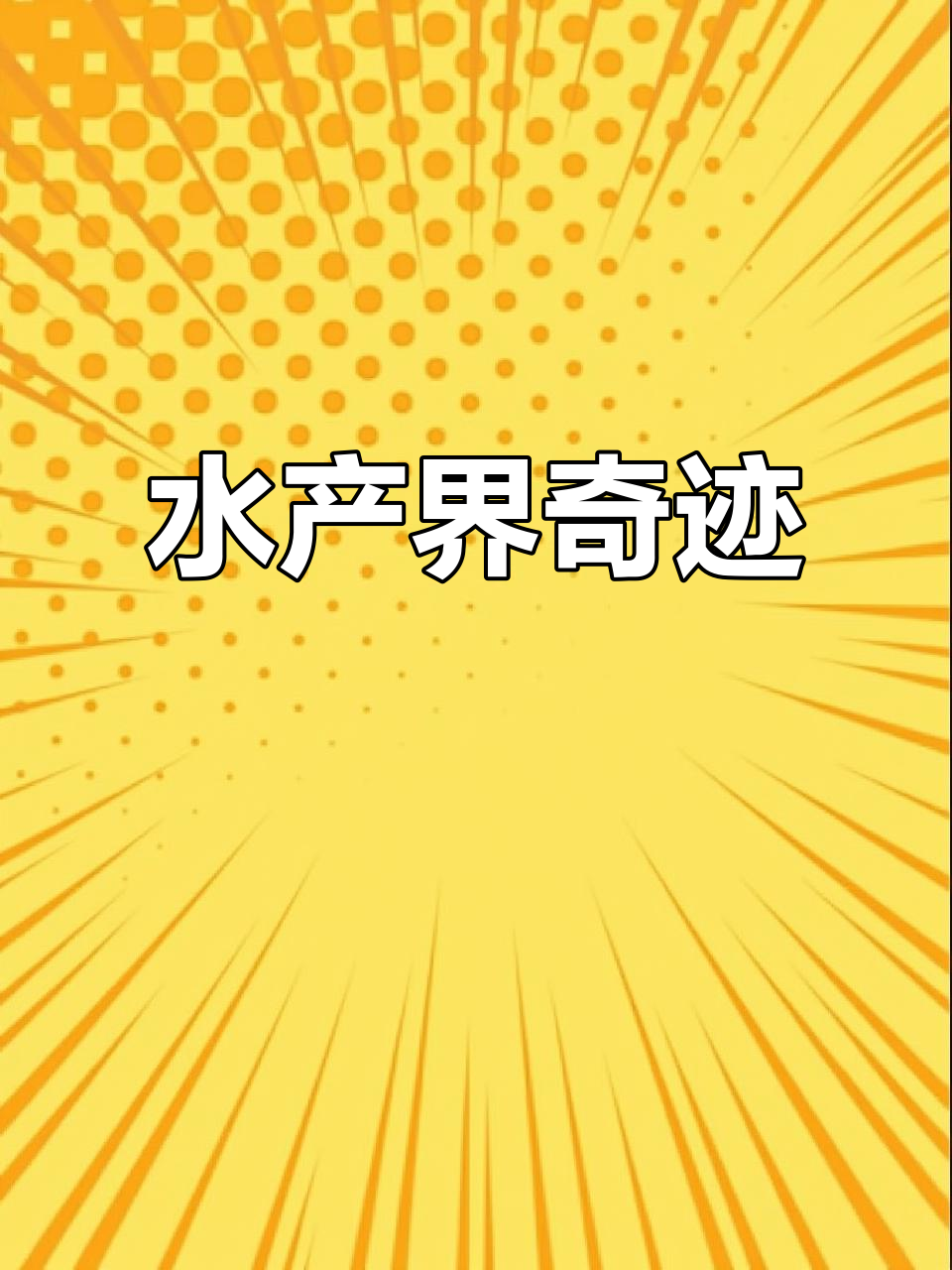 鱼浮灵:水产界的神奇救星,化学复习必备知识点