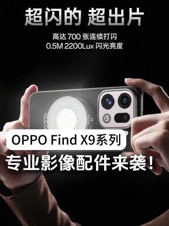 OPPO Find X9系列 OPPO Find X9系列 专业影像配件,全新磁吸手柄、专