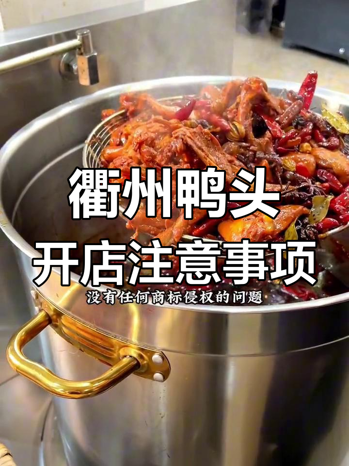 开衢州鸭头店前必须知道的几个关键点