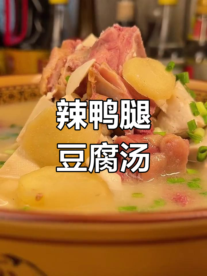 徽式辣鸭腿炖豆腐,汤汁浓郁鲜美