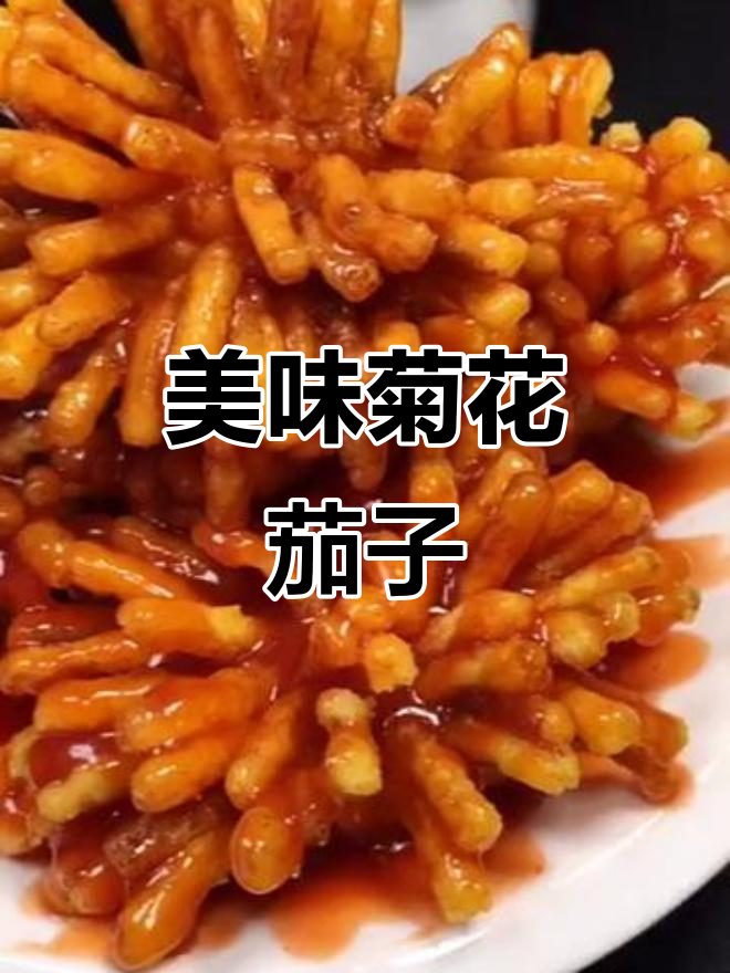 酸甜酥脆的菊花茄子,做法超简单!