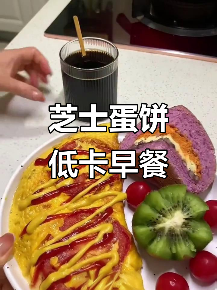 低卡早餐大变身，芝士鸡蛋饼配黑咖啡，减脂期也能吃得开心