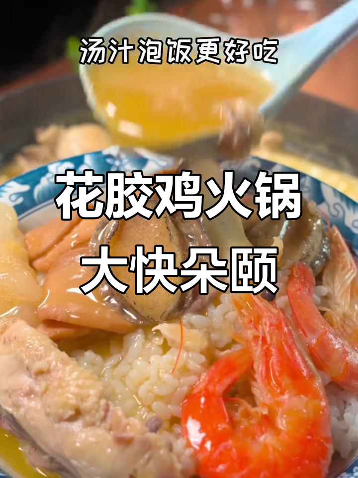一锅花胶鸡海鲜火锅,满满都是美味!