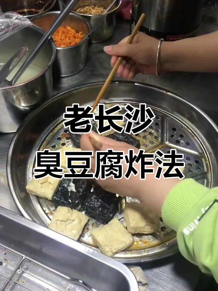 长沙臭豆腐灌汤炸法揭秘,外酥内嫩的完美口感