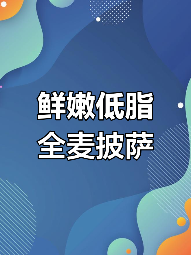 低脂全麦披萨,吃多也不胖,秋季减脂必备