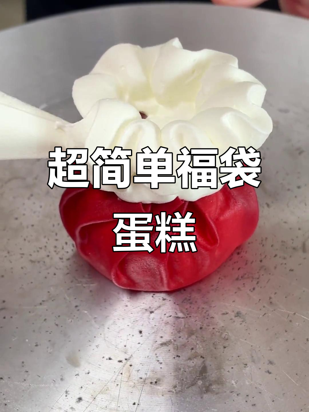 福气满满!这款福袋蛋糕做法超简单,快来学起来