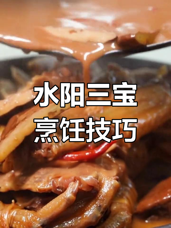 水阳三宝:鸭脚包、风干鸭翅和鸭心鸭肠的美味制作