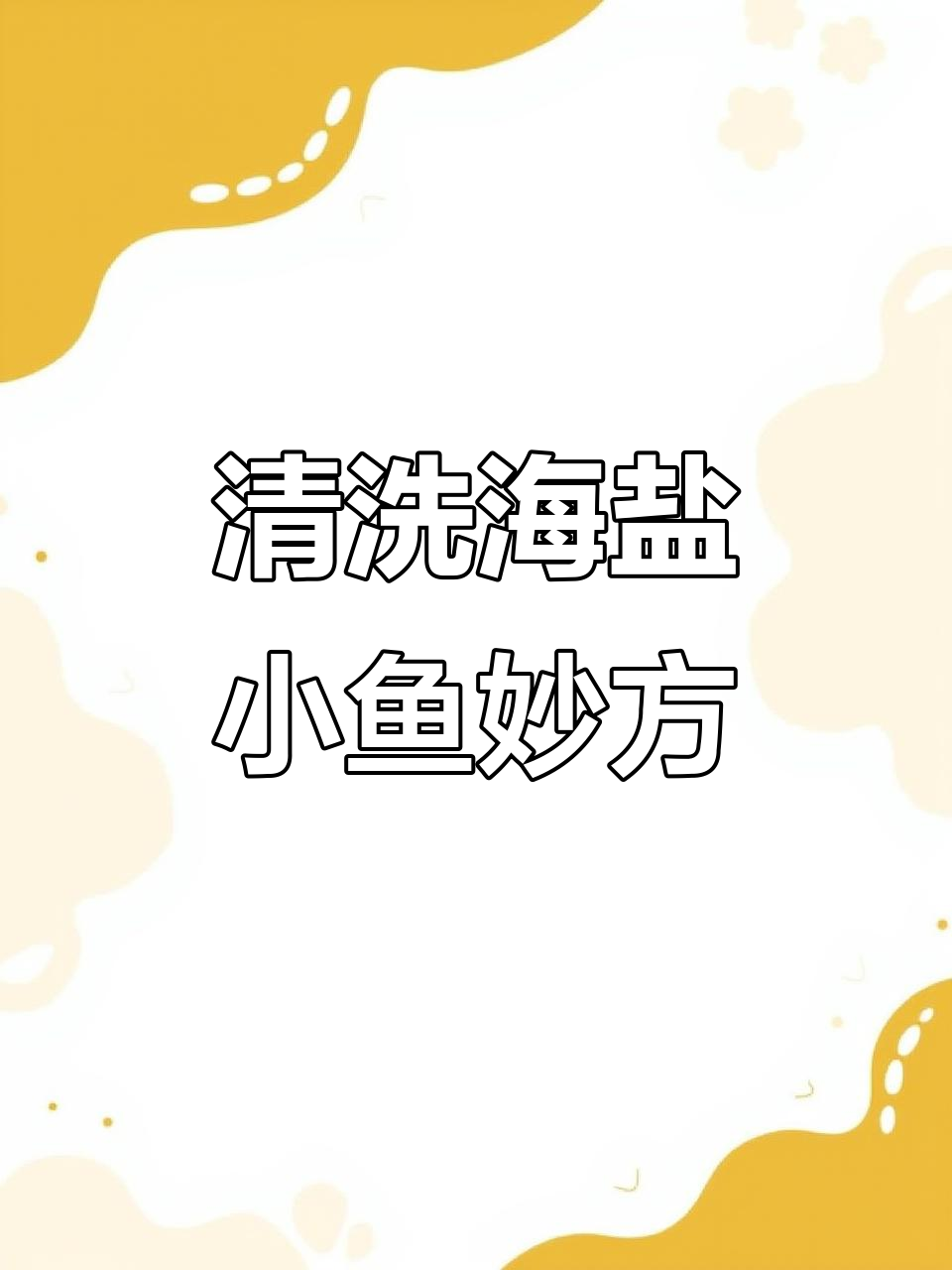 海盐小鱼变黑?一招恢复原样,闪亮如新