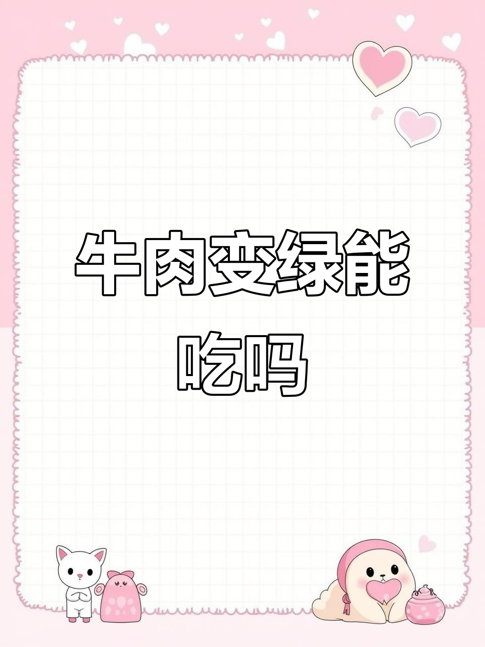 牛肉变色了,还能吃吗?从绿到黄再到红