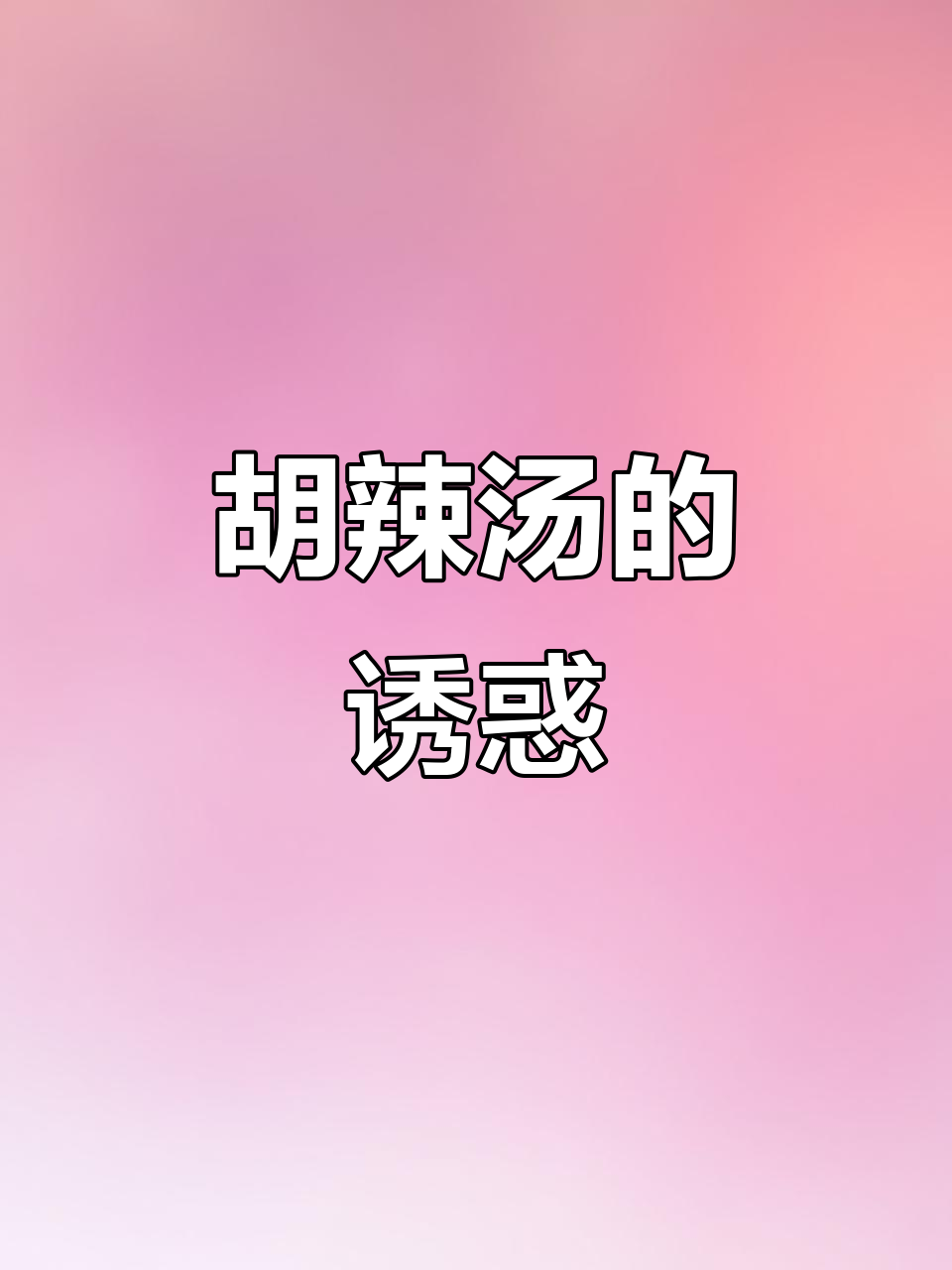 郑州胡辣汤,8元一碗,配料丰富,味道独特!