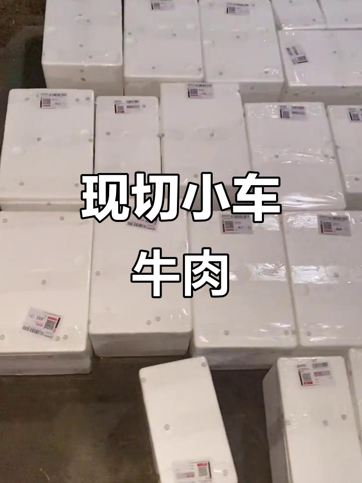 杨记祖传小车牛肉,现切真空包装,货真价实