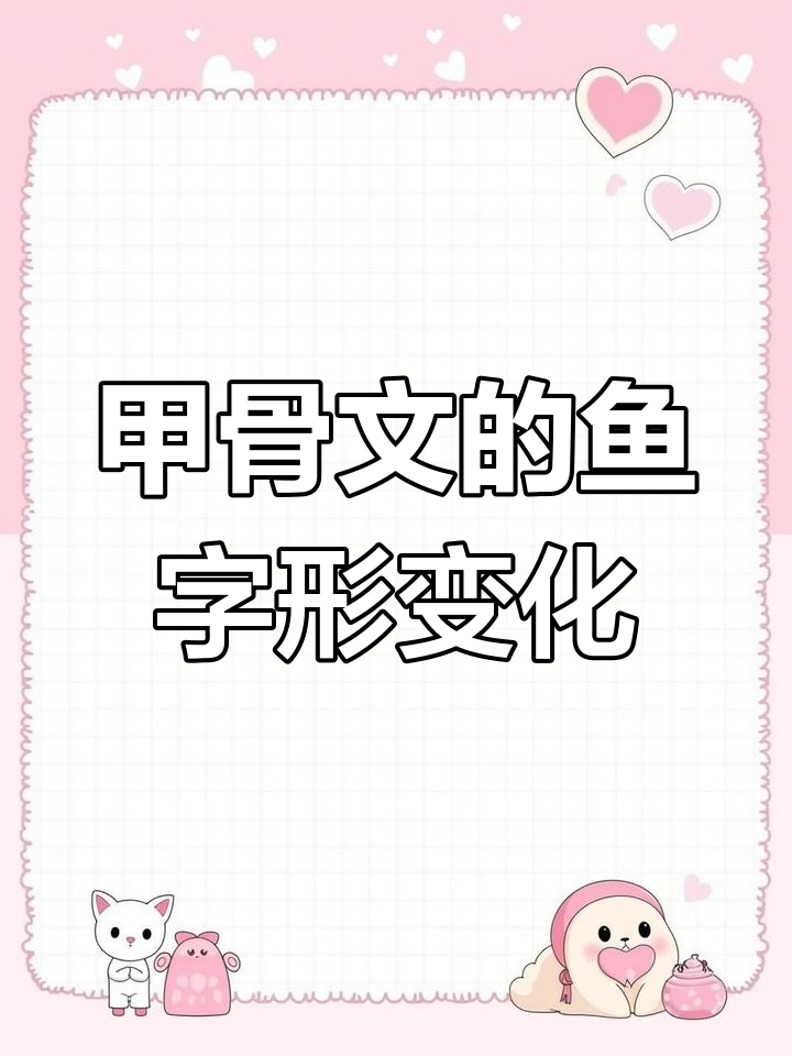 甲骨文中的鱼象形演变,从金鱼到抽象化