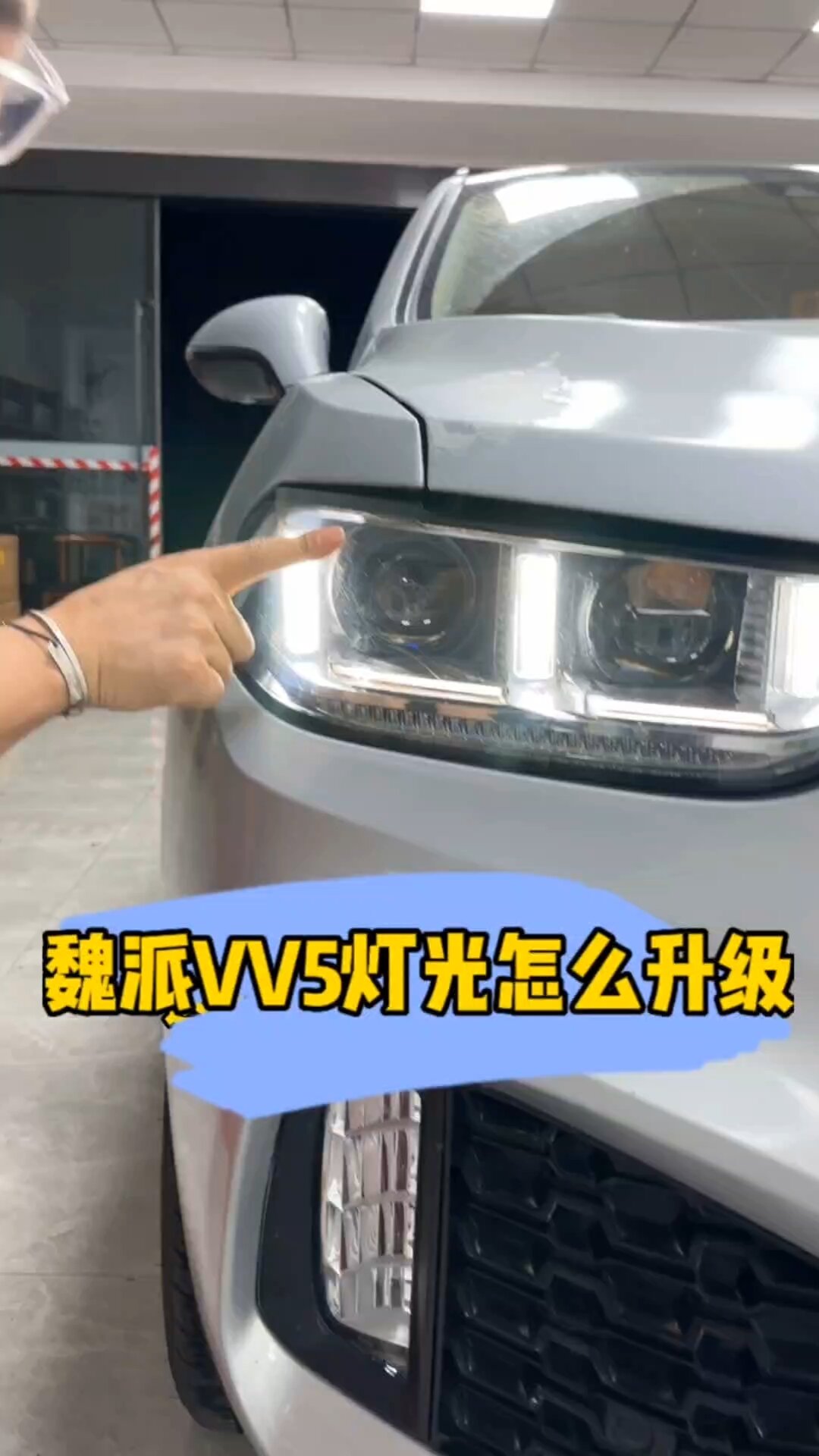 魏派VV5 升级4个透镜大灯是什么体验?4近光