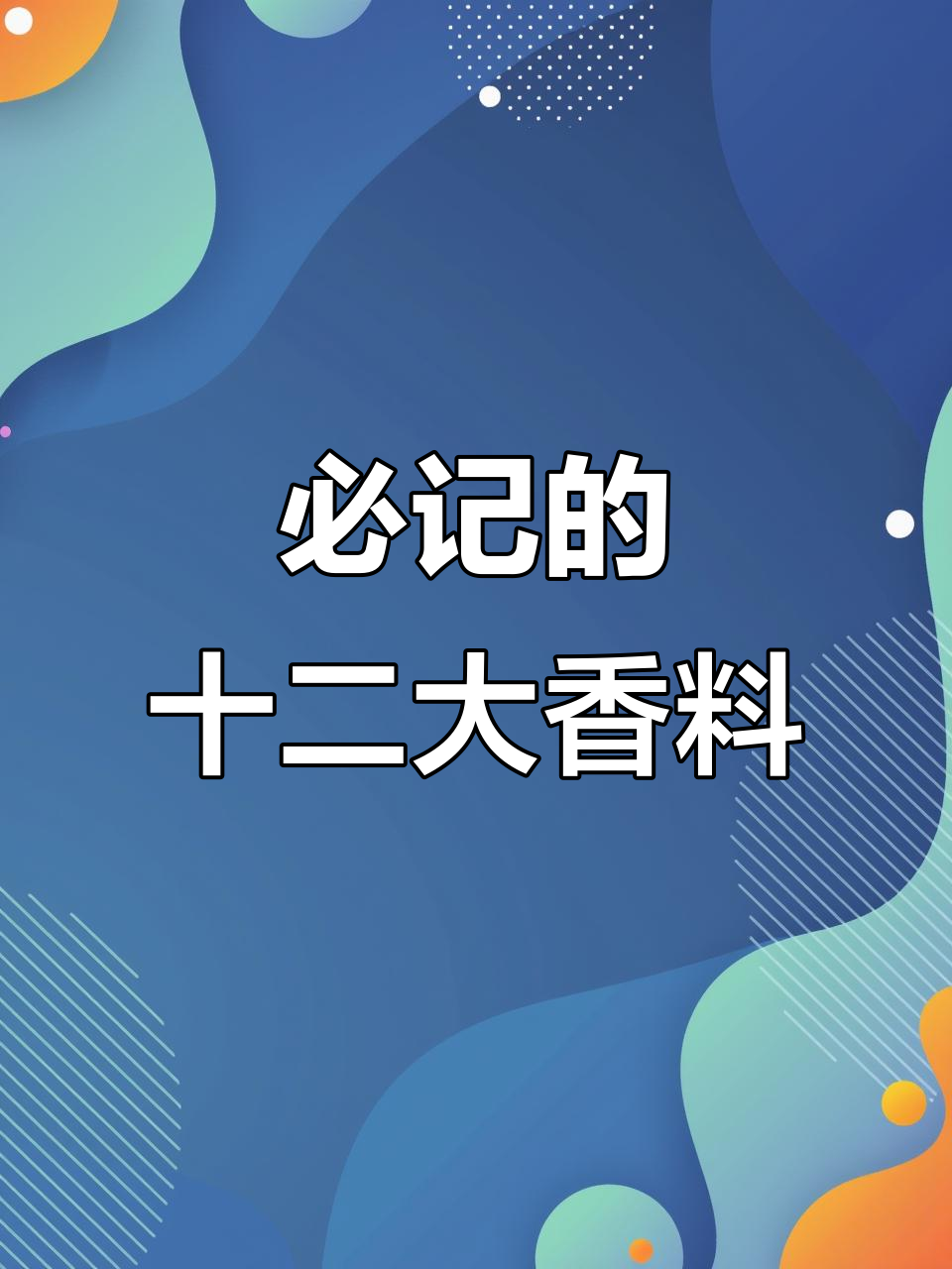 12种香料,让你做菜更美味!