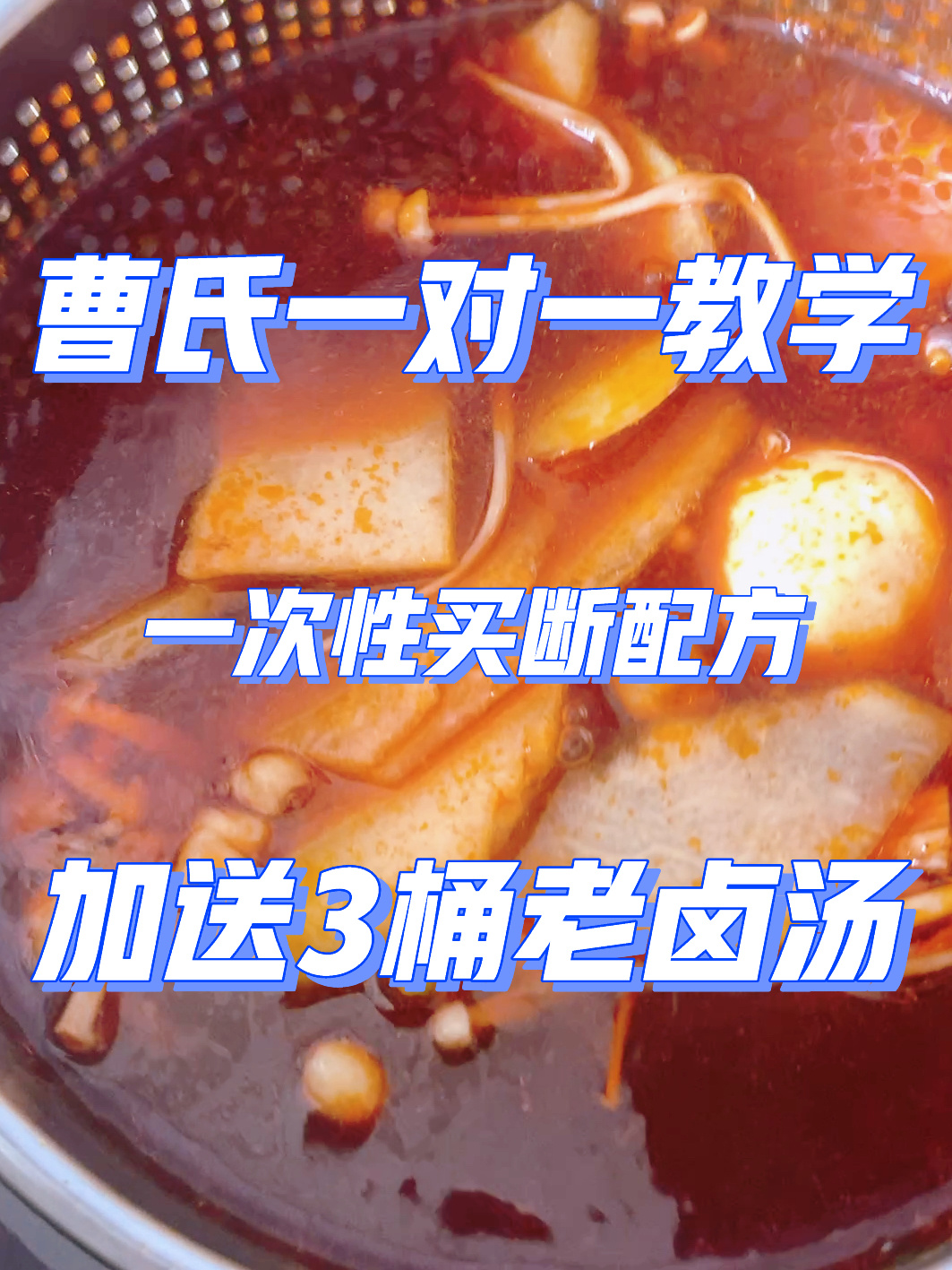 曹氏鸭脖限时教学配方卤料全部都教