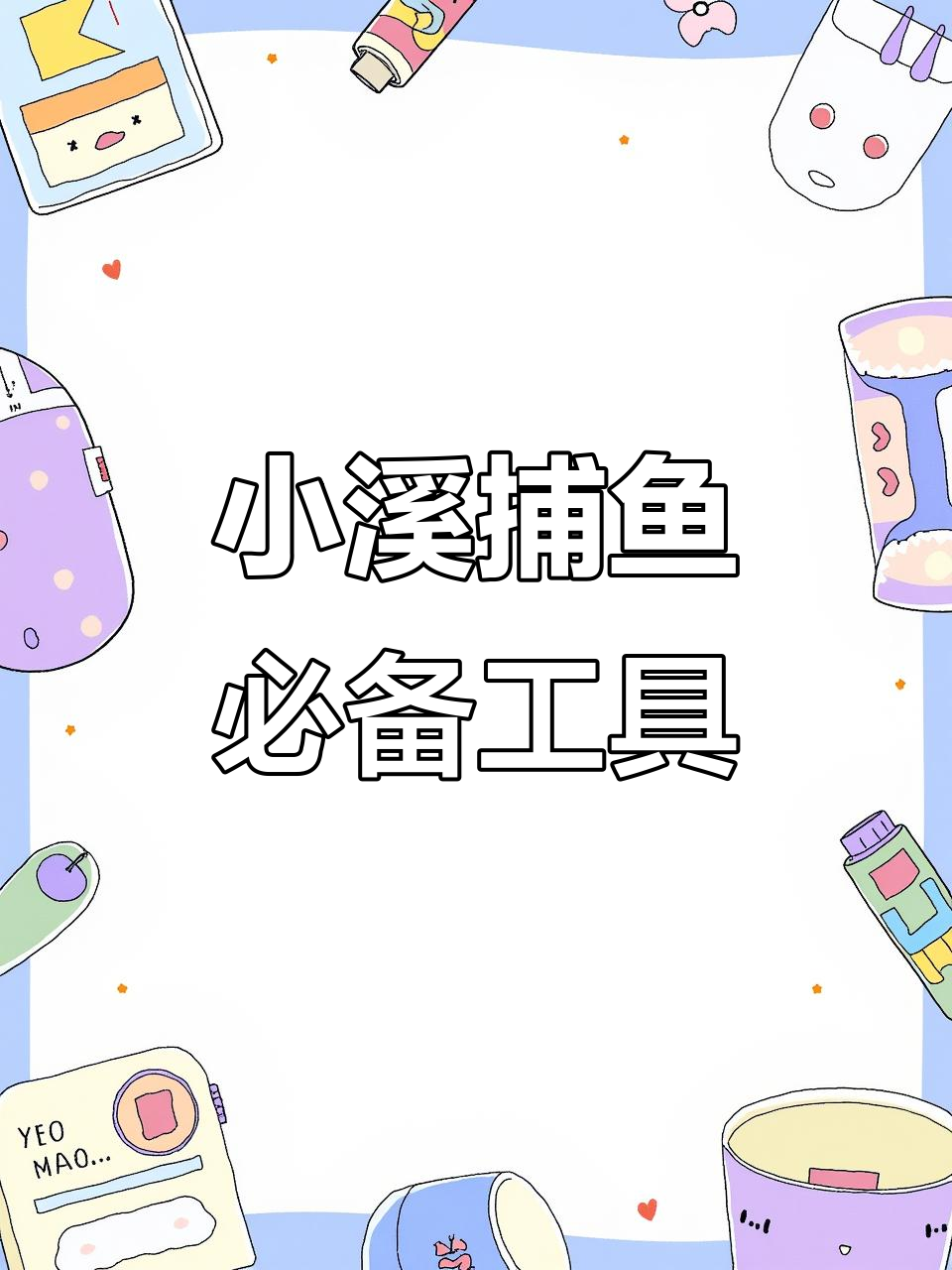 溪流捕鱼神器,轻松抓石斑马口白条
