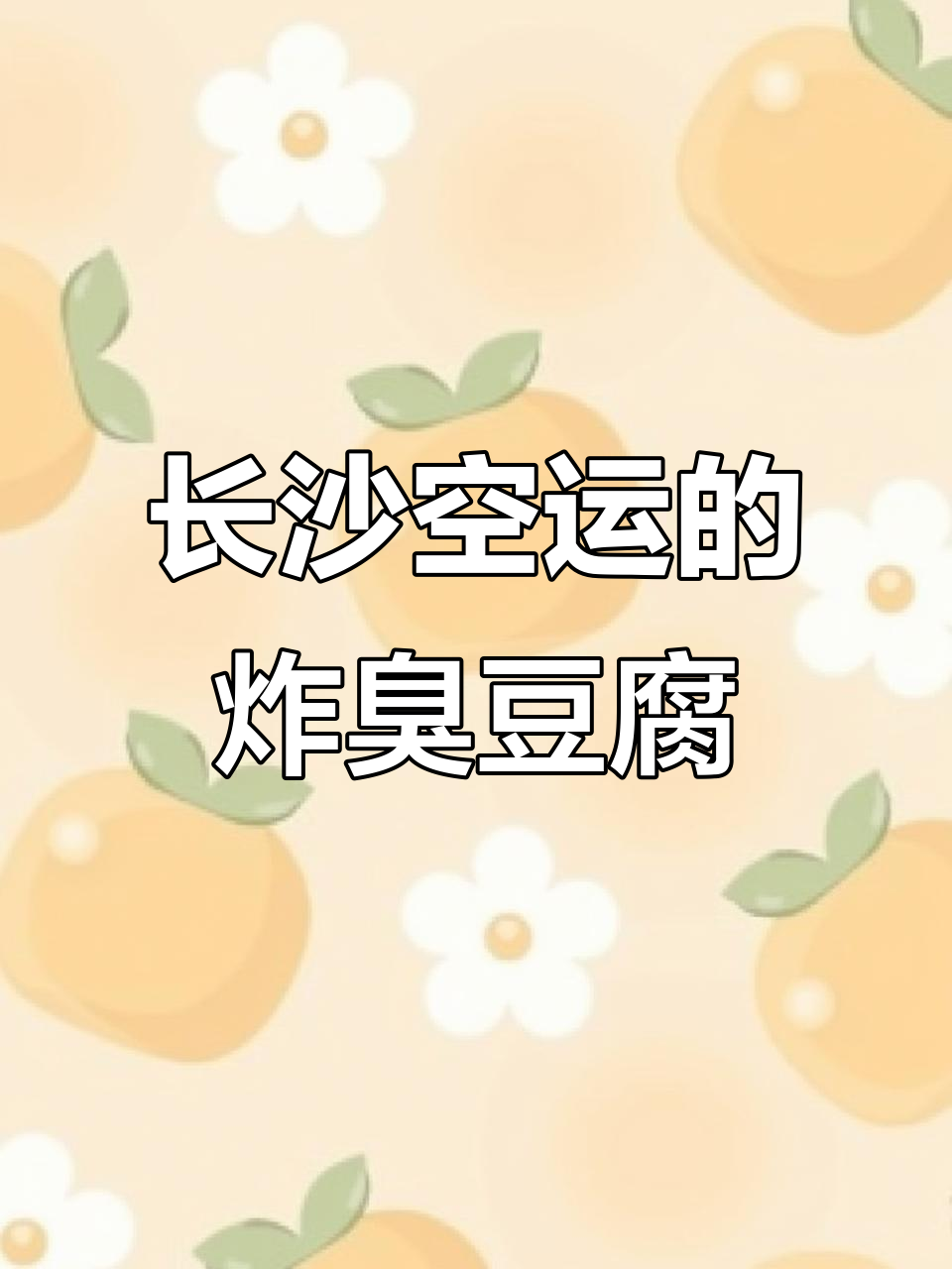 昆明唯一的长沙臭豆腐店，油炸串串配酸梅汁超有味