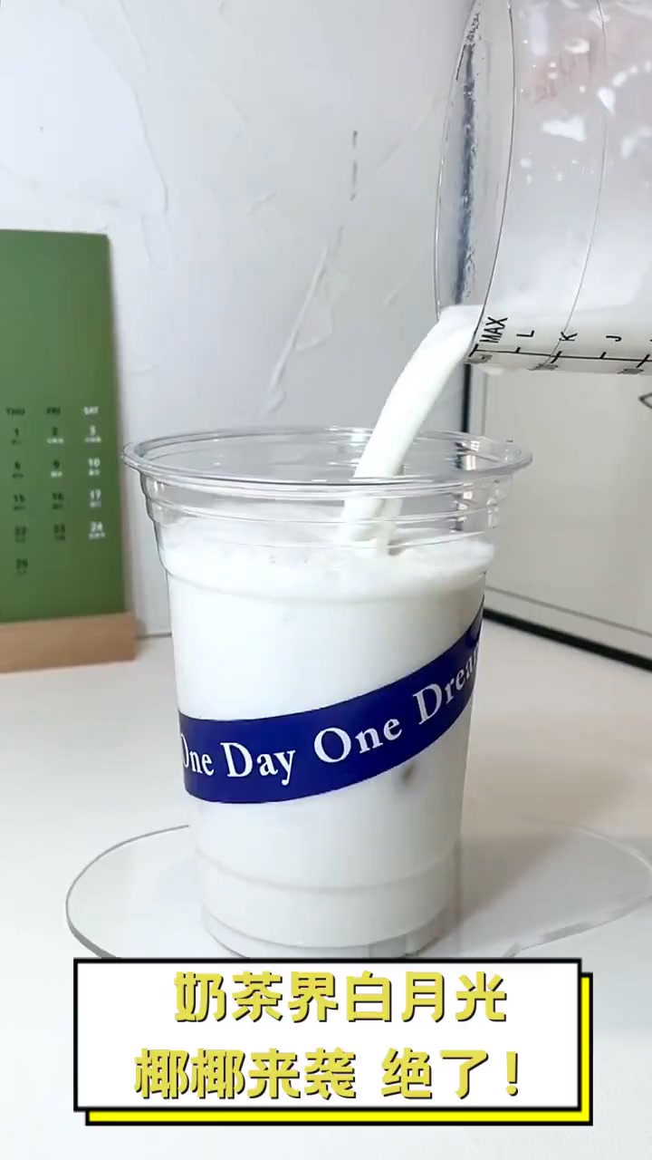 奶茶界白月光,椰椰来袭,绝了!