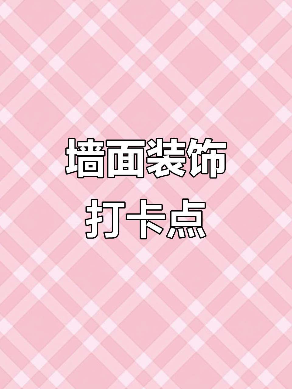 烧烤店墙面装饰,拍照超有氛围!