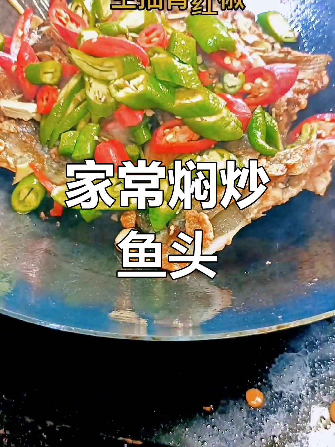 草鱼头焖炒做法,家常美味轻松做