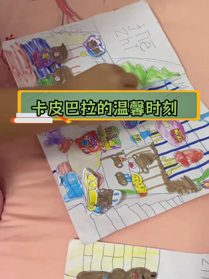 卡皮巴拉亲子陪伴时光:自制安静书与下午茶